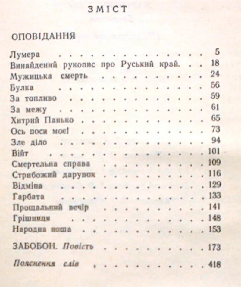 Мартович Л.  Твори. Київ Дніпро 1976. 427 с . Палiтурка: Коленкорова,   4