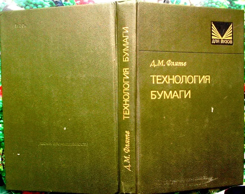 Фляте Д. М.  Технология бумаги.  М.: Лесн. пром-сть,  1988—440 с Табл. 