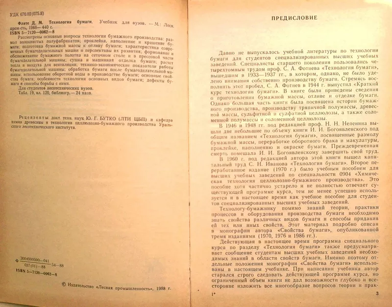 Фляте Д. М.  Технология бумаги.  М.: Лесн. пром-сть,  1988—440 с Табл.  2