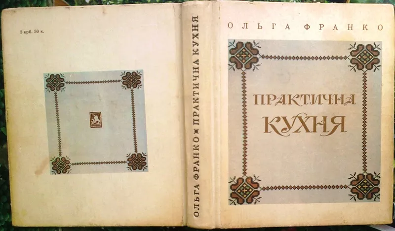 Франко О.Ф. Практична кухня літ. опрацюв. О.П. Сенатович. Львів : Каме