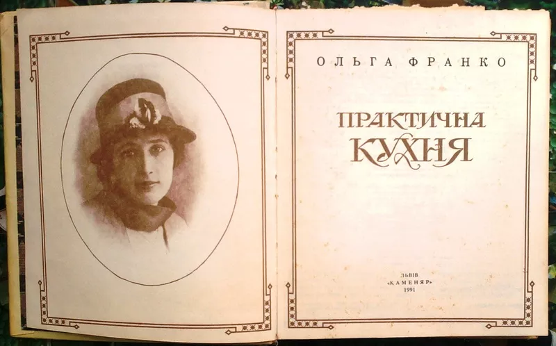 Франко О.Ф. Практична кухня літ. опрацюв. О.П. Сенатович. Львів : Каме 2