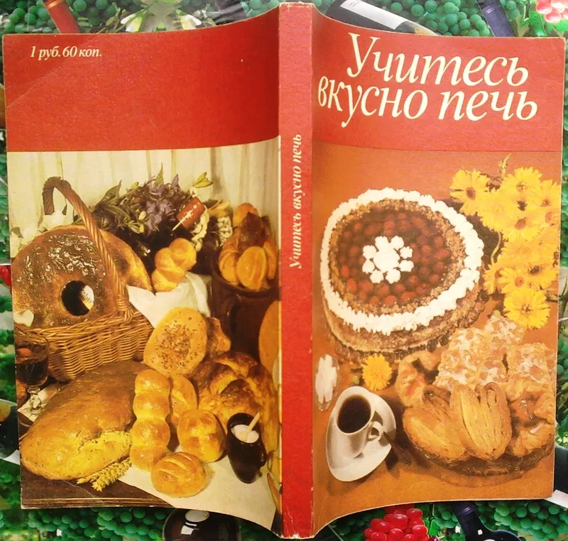 Учитесь вкусно печь.  Перевод с немецкого Глотов Л., оформл.Кунце Р.  Л