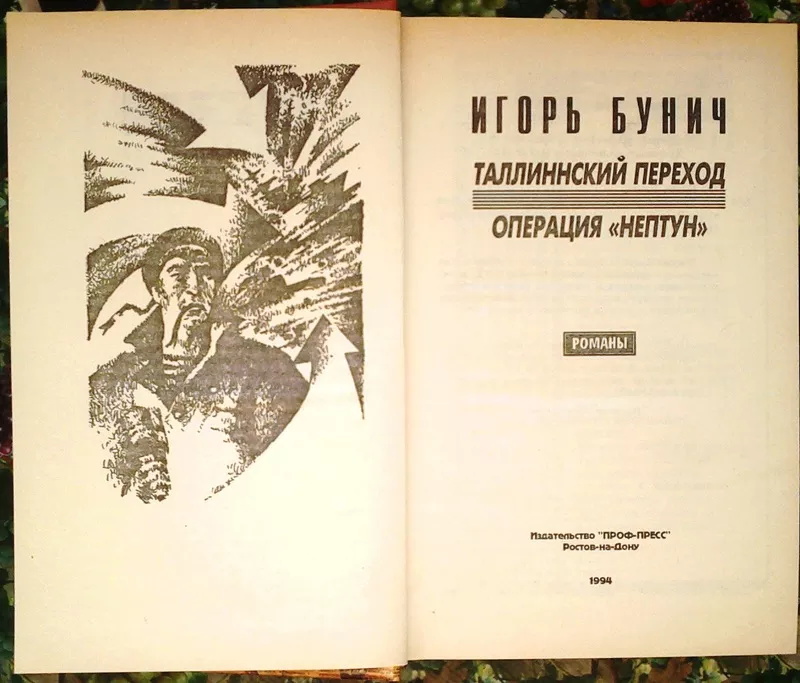 Бунич И.  Таллинский переход. Операция `Нептун`  Серия Черная картотек 2