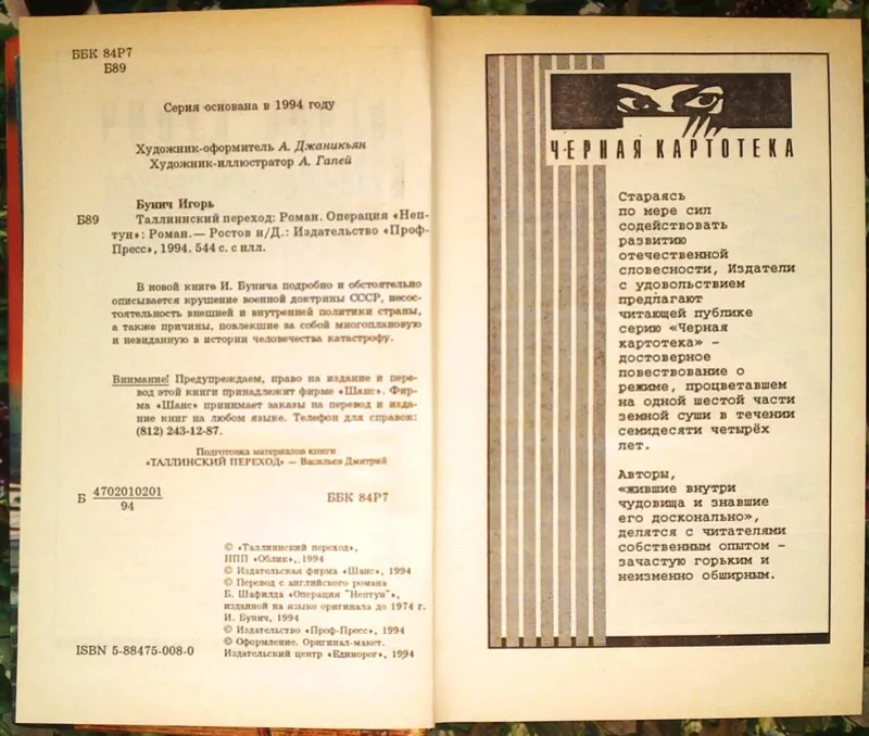 Бунич И.  Таллинский переход. Операция `Нептун`  Серия Черная картотек 3