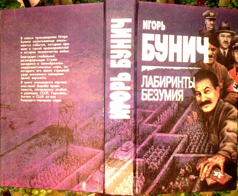 Бунич И.Л.  Лабиринты безумия.  СПб. Облик 1995г. 688с.  Твердый переп