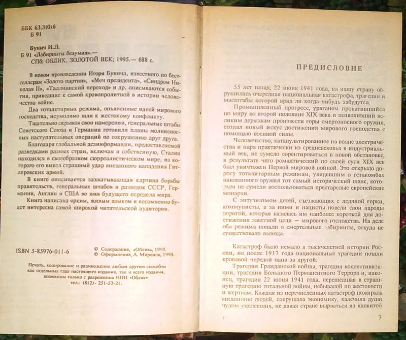 Бунич И.Л.  Лабиринты безумия.  СПб. Облик 1995г. 688с.  Твердый переп 3