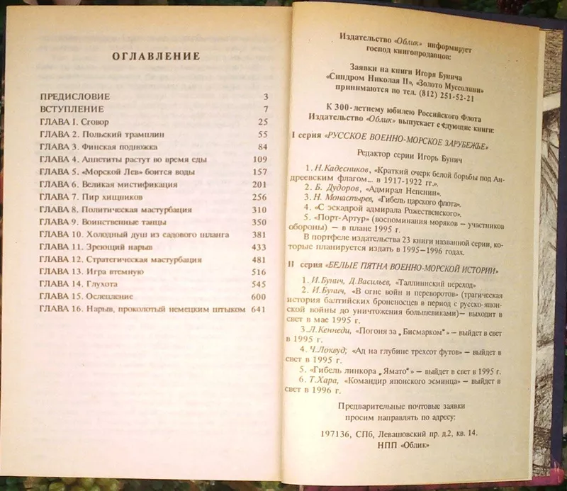 Бунич И.Л.  Лабиринты безумия.  СПб. Облик 1995г. 688с.  Твердый переп 4