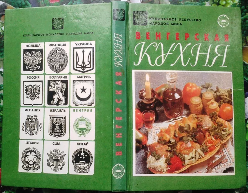 Венгерская кухня.  Серия: Кулинарное искусство народов мира.  Харьков: