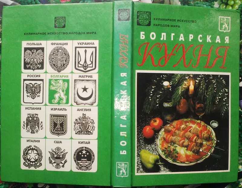 Болгарская кухня.  Серия: Кулинарное искусство народов мира.  Мильская