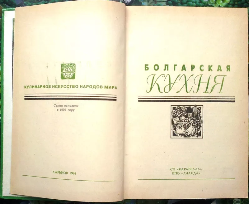 Болгарская кухня.  Серия: Кулинарное искусство народов мира.  Мильская 2