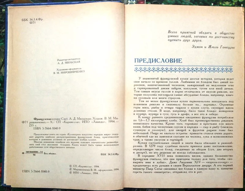 Французская кухня..  Серия: Кулинарное искусство народов мира.  Харько 2