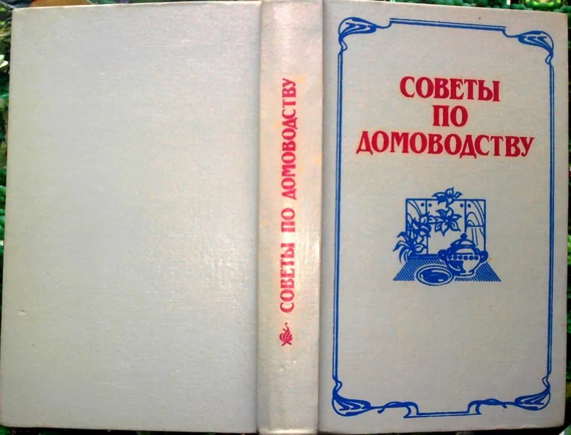 Советы по домоводству.  Сост.Астафьев В.И. и Черданцева А.Ф.  Минск. П