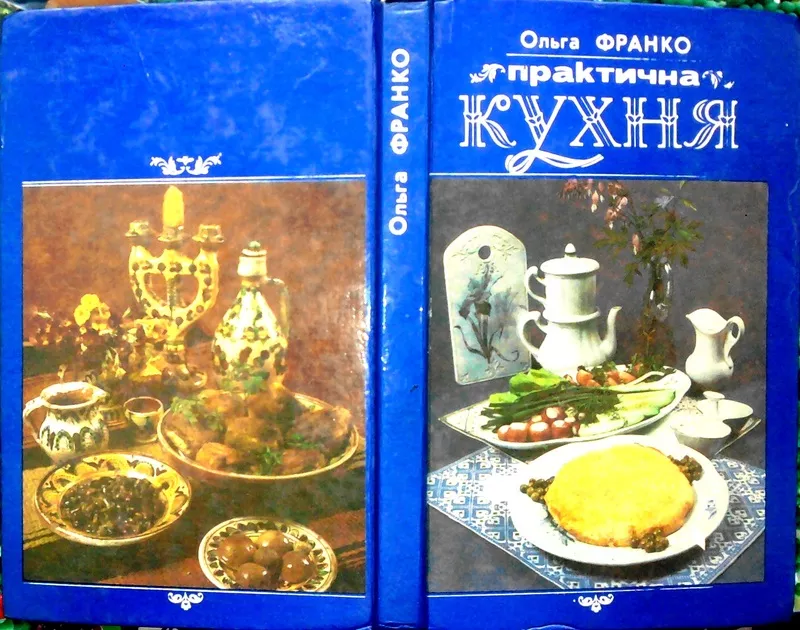 Франко О.Ф.  Практична кухня . літ. опрацюв. О.П. Сенатович.  Львів : 