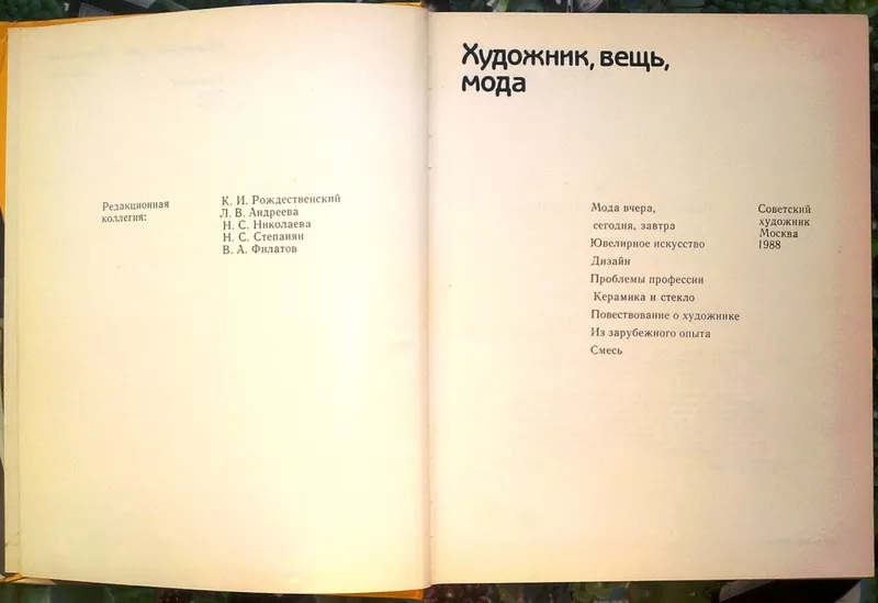 Художник,  вещь,  мода.  Серия `Галерея искусств`  Сб. статей Бодрова М. 2