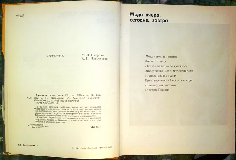 Художник,  вещь,  мода.  Серия `Галерея искусств`  Сб. статей Бодрова М. 3