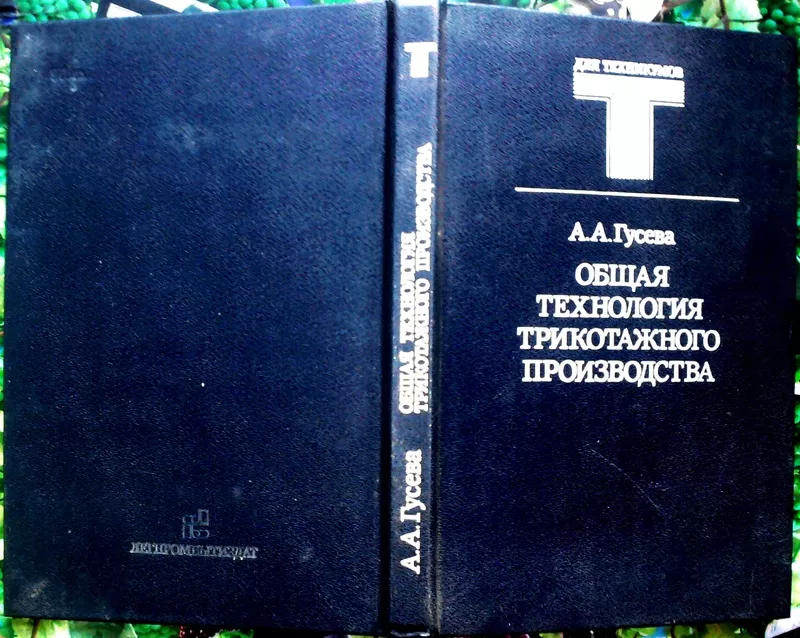 Гусева А.А.  Общая технология трикотажного производства.  М Легпромбыт