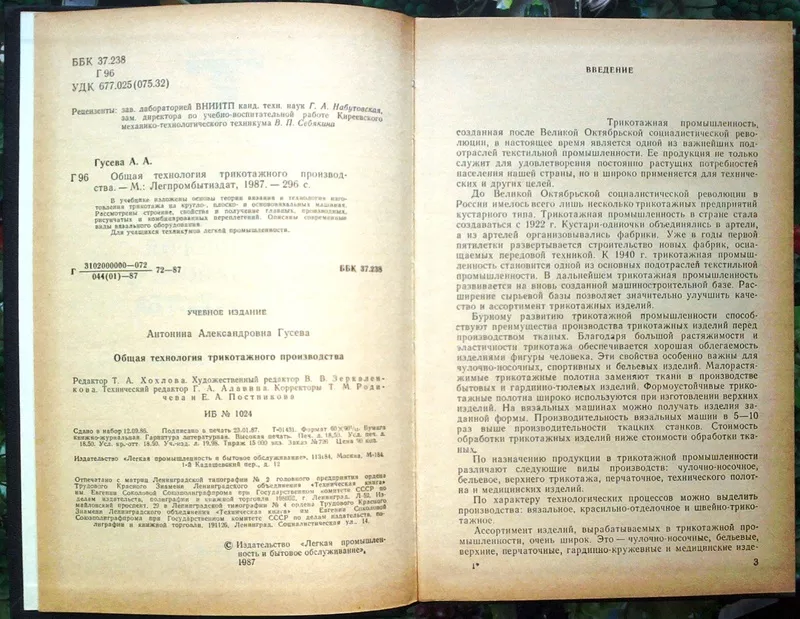 Гусева А.А.  Общая технология трикотажного производства.  М Легпромбыт 2