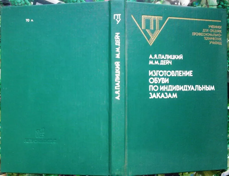  Изготовление обуви по индивидуальным заказам.  Палицкий А.Я.,  Дейч  М