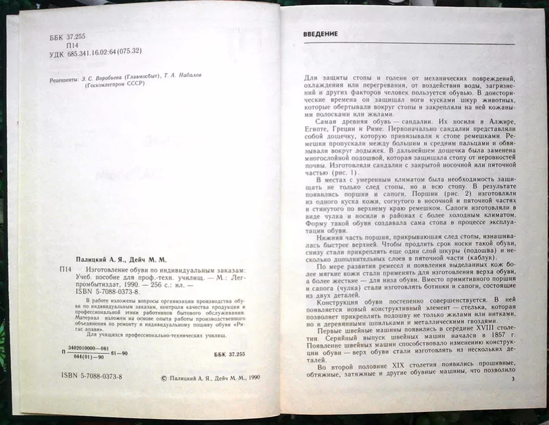  Изготовление обуви по индивидуальным заказам.  Палицкий А.Я.,  Дейч  М 2