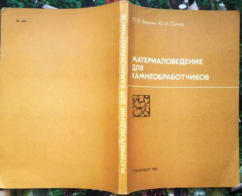 Материаловедение для камнеобработчиков.  Берлин Ю. Я.,  Сычев Ю. И. Уче