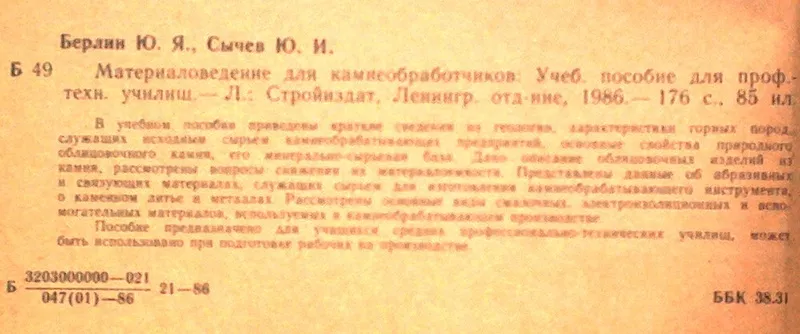 Материаловедение для камнеобработчиков.  Берлин Ю. Я.,  Сычев Ю. И. Уче 2