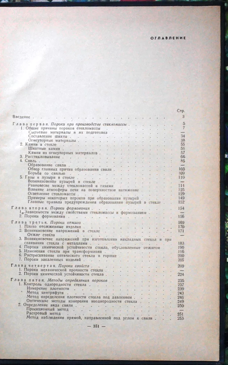 Фандерлик М.  Пороки стекла.  Перевод с чешского Матвеева Г. М.  М. Ст 4