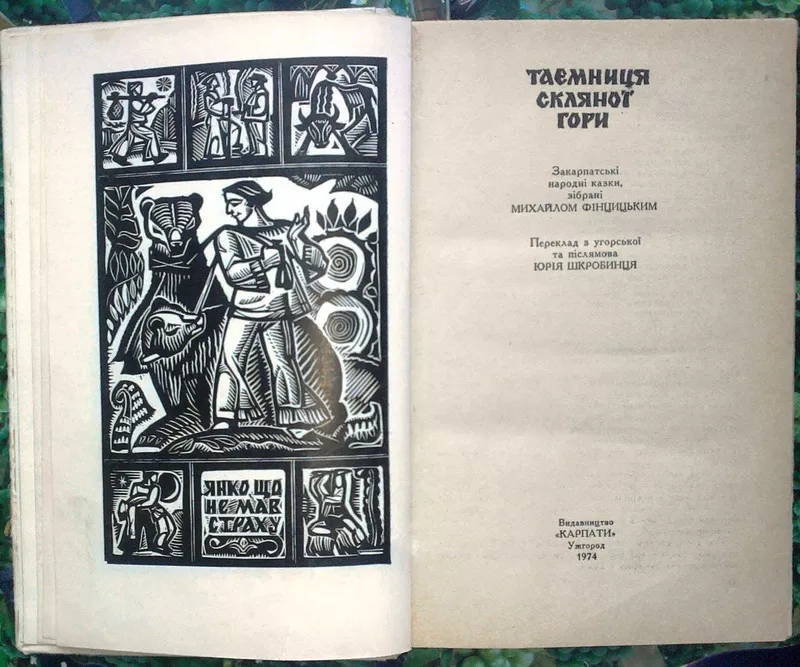 Таємниця скляної гори.   Серія «Коло гірської варти».   Закарпатські н 3