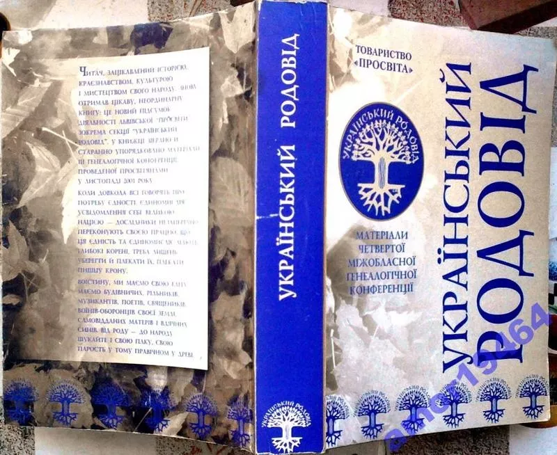 Український родовід.  Матеріали четвертої міжобласної генеалогічної ко