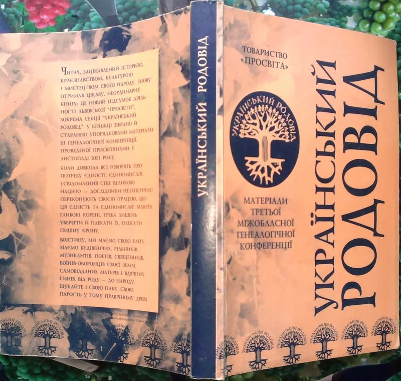 Український родовід.  Матеріали третьої міжобласної генеалогічної конф