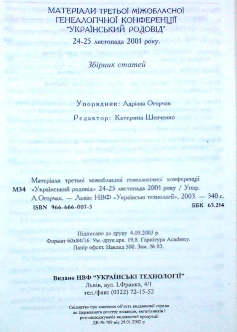 Український родовід.  Матеріали третьої міжобласної генеалогічної конф 3