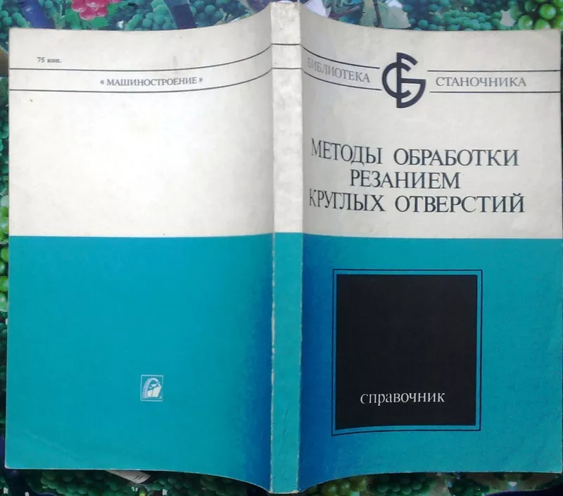 Методы обработки резанием круглых отверстий.  Справочник.  Серия: Библ