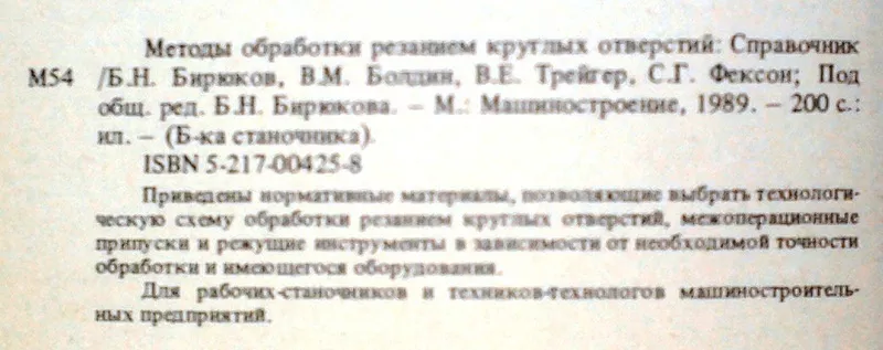 Методы обработки резанием круглых отверстий.  Справочник.  Серия: Библ 2