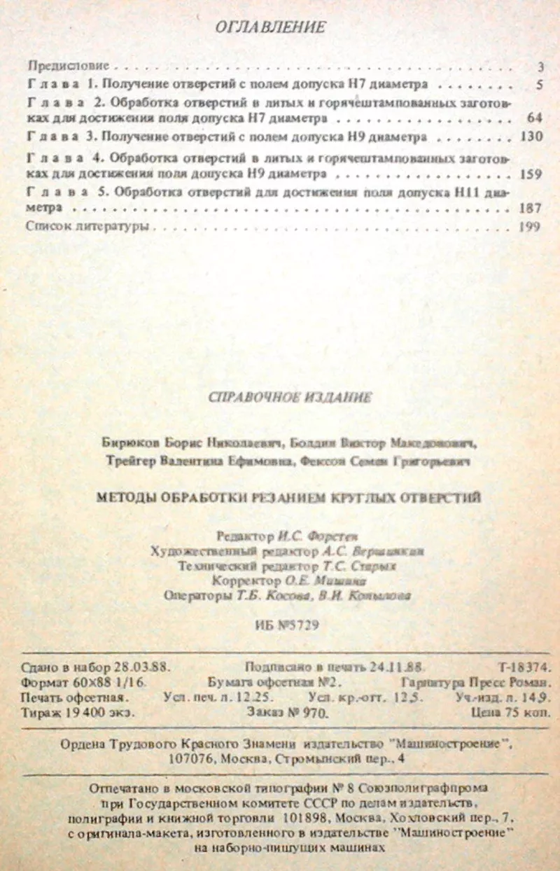 Методы обработки резанием круглых отверстий.  Справочник.  Серия: Библ 3