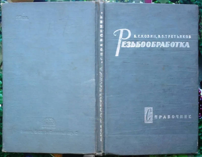  Резьбообработка.  Справочник. Козин Б.Г.,  Третьяков В.Б.  М. (Лейпциг