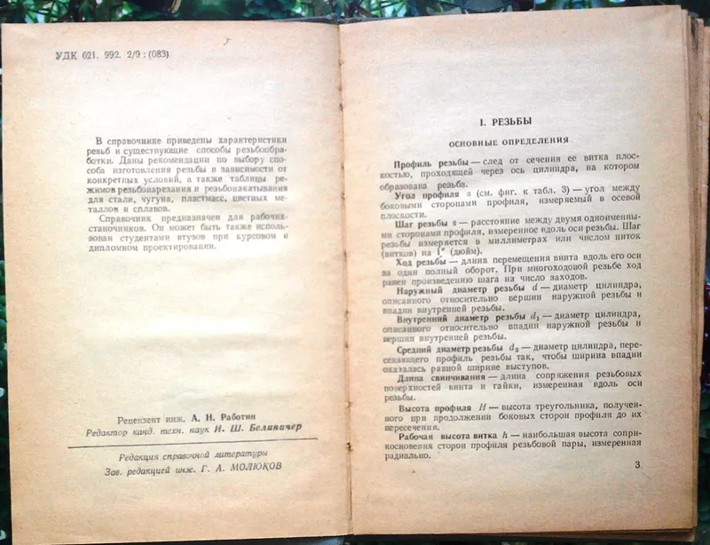  Резьбообработка.  Справочник. Козин Б.Г.,  Третьяков В.Б.  М. (Лейпциг 2