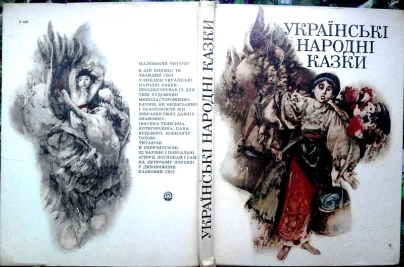 Українські народні казки.  Художник Стороженко Н.А.  К. Веселка 1988г.