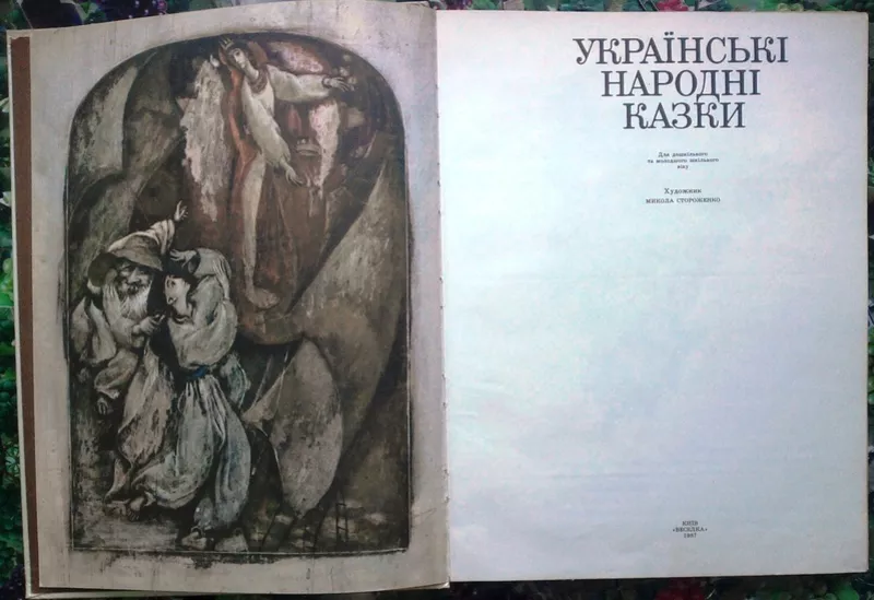 Українські народні казки.  Художник Стороженко Н.А.  К. Веселка 1988г. 2