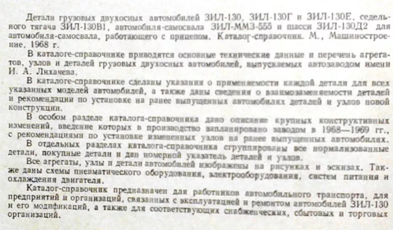 Детали двухосных автомобилей ЗИЛ-130,  ЗИЛ-130Г и ЗИЛ-130Е,  седельного  2