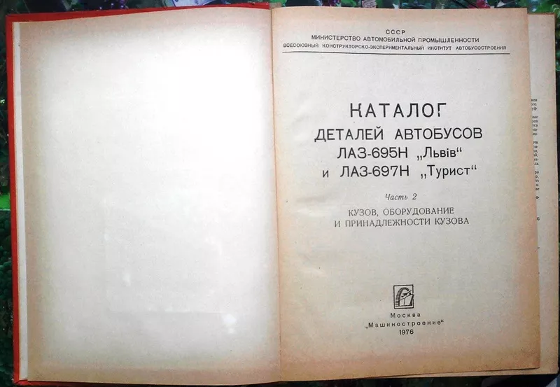 Каталог деталей автобусов ЛАЗ-695Н Львiв и ЛАЗ-697Н Турист. М. Машинос 2