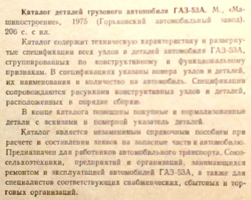 Каталог деталей грузового автомобиля ГАЗ-53А.  Горьковский автомобильн 2