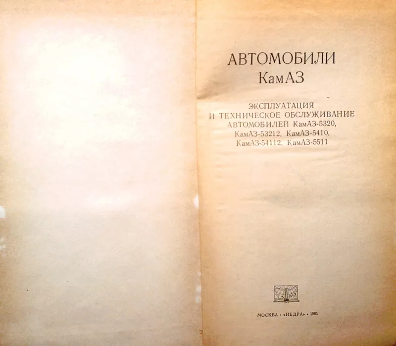 Автомобили КамАЗ.  Эксплуатация и техническое обслуживание автомобилей 2