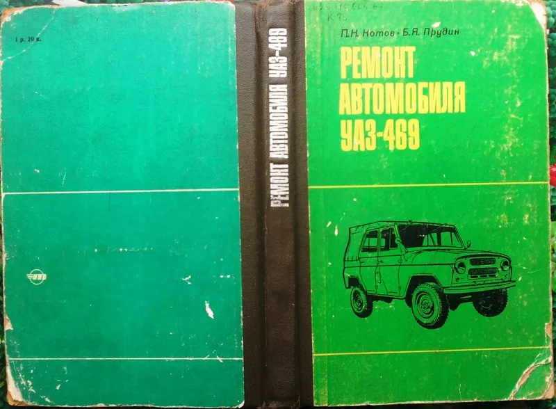 Ремонт автомобиля УАЗ-469.  Котов П.Н.,  Прудин Б.Я М. Транспорт 1980г.