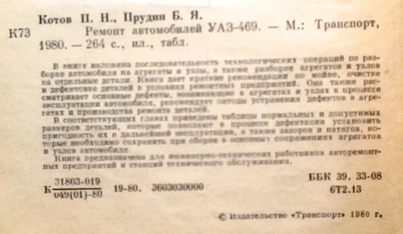 Ремонт автомобиля УАЗ-469.  Котов П.Н.,  Прудин Б.Я М. Транспорт 1980г. 3