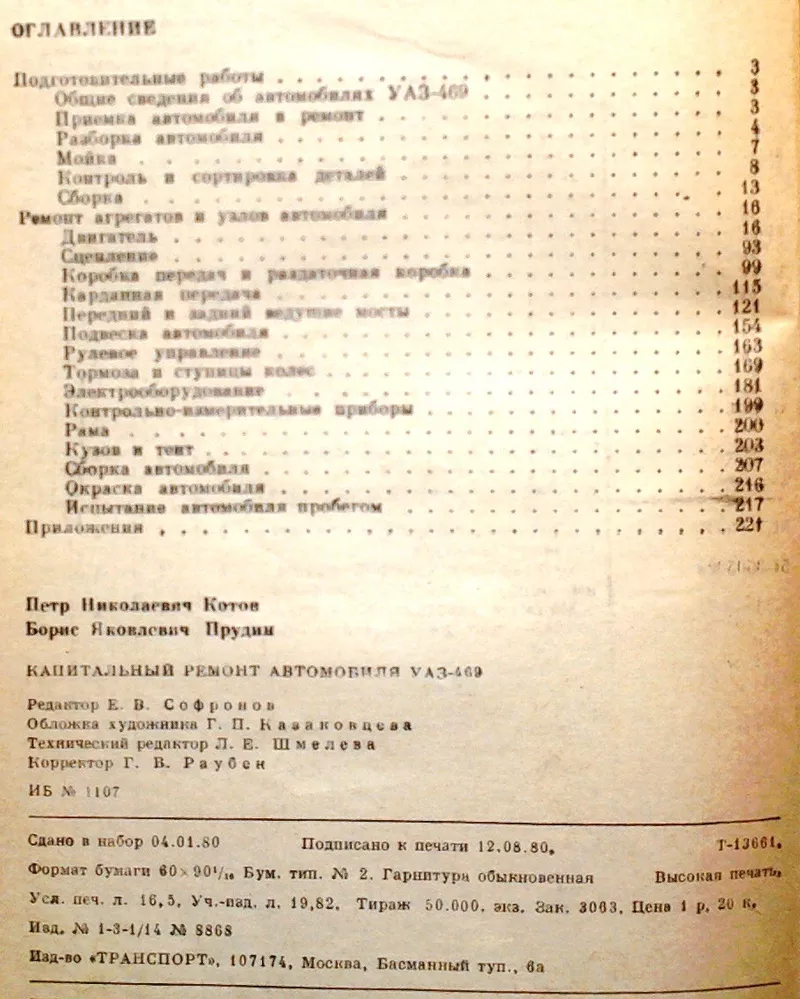 Ремонт автомобиля УАЗ-469.  Котов П.Н.,  Прудин Б.Я М. Транспорт 1980г. 2