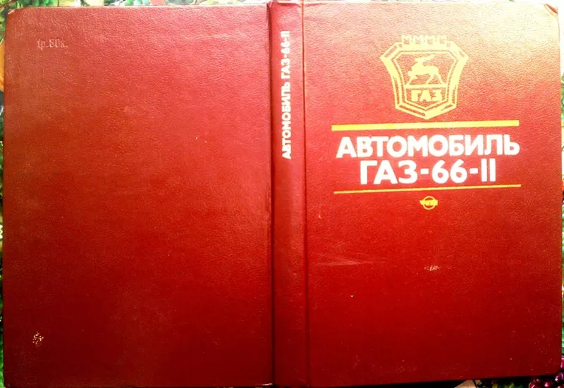 Автомобиль ГАЗ-66-ІІ.: Устройство,  техн.обслуживание и ремонт. Бутусов