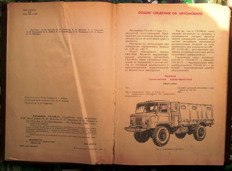 Автомобиль ГАЗ-66-ІІ.: Устройство,  техн.обслуживание и ремонт. Бутусов 3