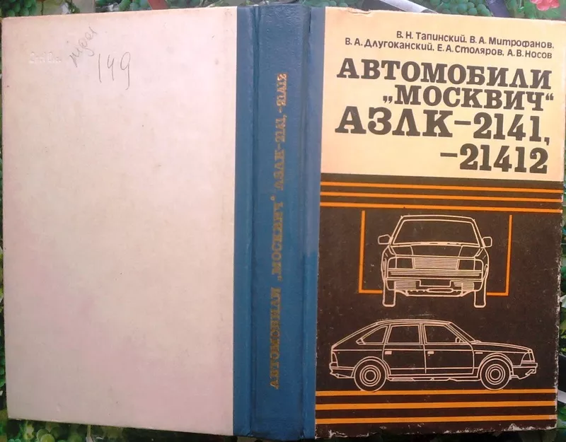 Автомобили ``Москвич`` АЗЛК-2141,  АЗЛК-21412.` Тапинский В.,  Митрофано