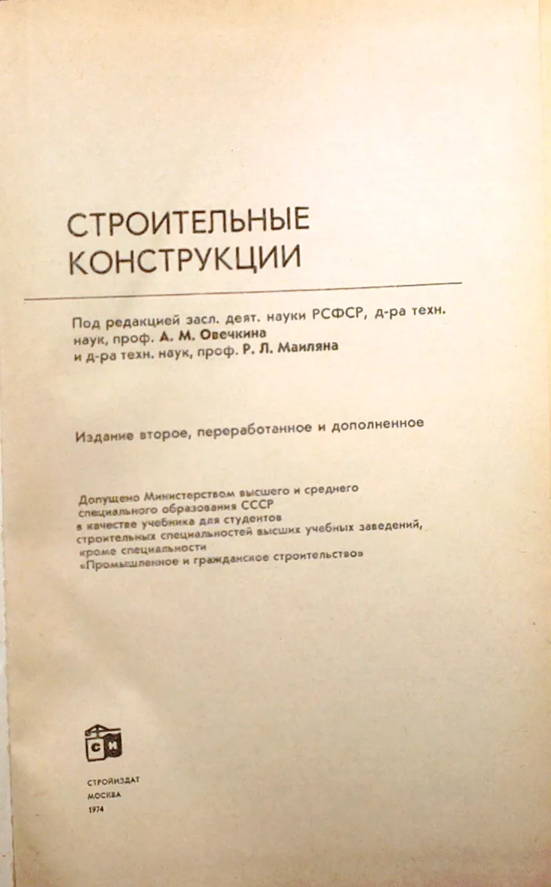 Строительные конструкции. Овечкин А.М., Манилян Р.Л.  . Москва Стройизд 2