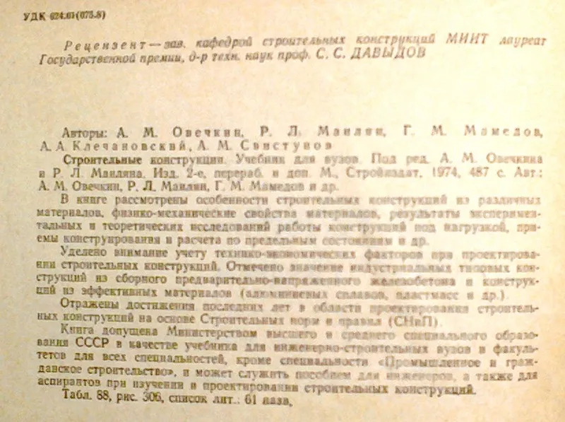 Строительные конструкции. Овечкин А.М., Манилян Р.Л.  . Москва Стройизд 3