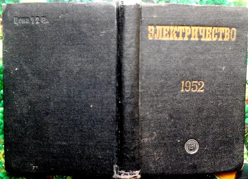 Электричество.  Календарь-справочник на 1952 год.  Приложение к журнал